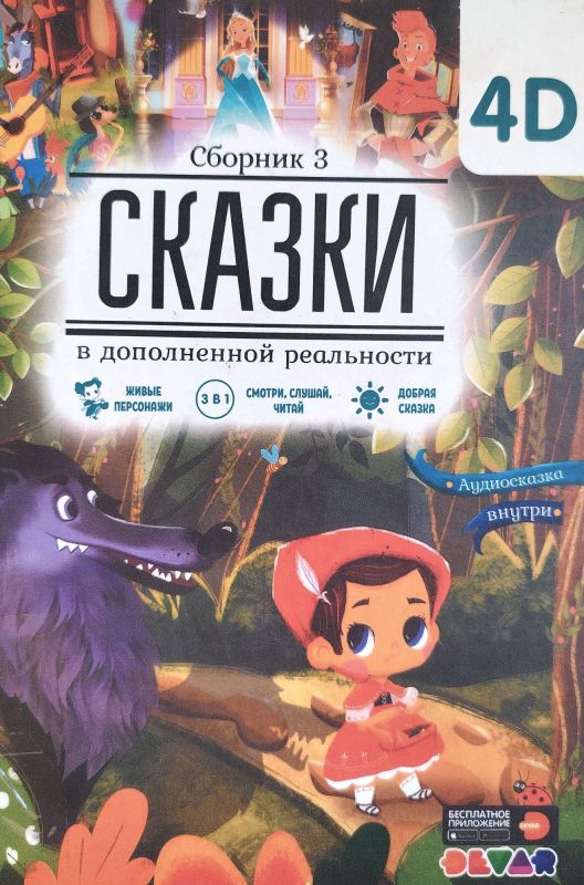 Сказки в дополненной реальности