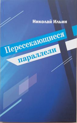 ПЕРЕСЕКАЮЩИЕСЯ ПАРАЛЛЕЛИ