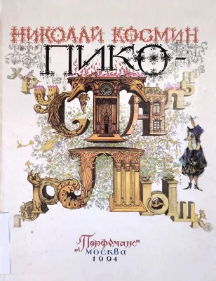 Пико-Хрустальный Горлышко