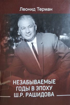 НЕЗАБЫВАЕМЫЕ ГОДЫ В ЭПОХУ Ш.Р. РАШИДОВА