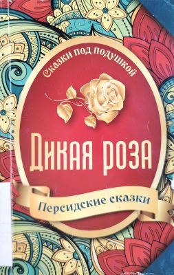 Дикая роза