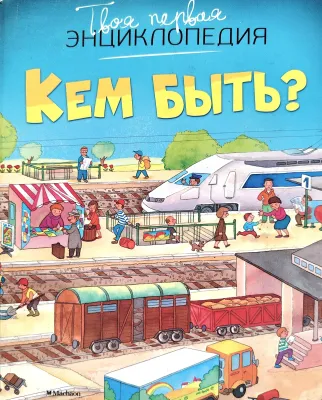 Кем быть?