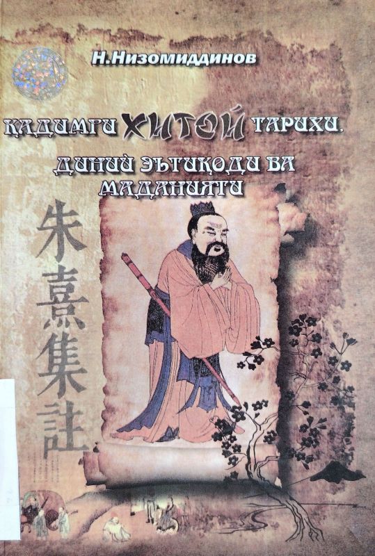 QADIMGI XITOY TARIXI, DINIY E'TIQODI VA MADANIYATI
