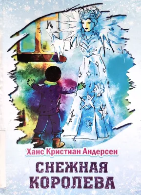 СНЕЖНАЯ КОРОЛЕВА