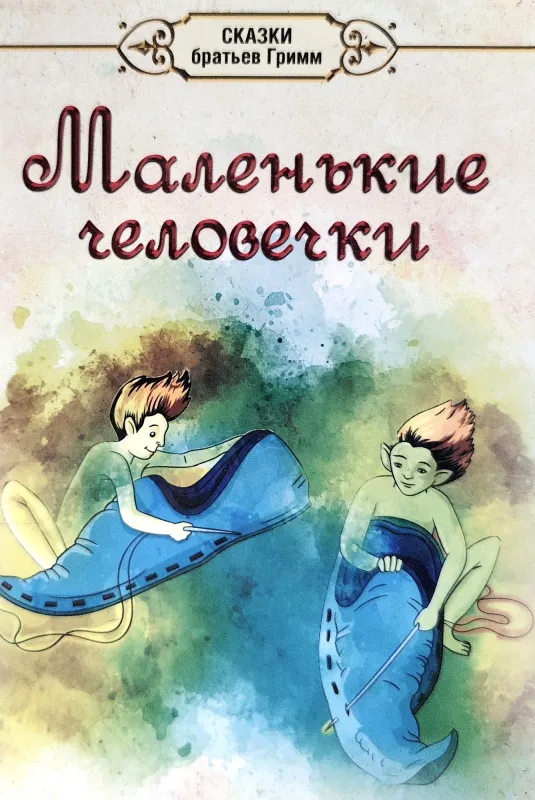 Маленькие человечки