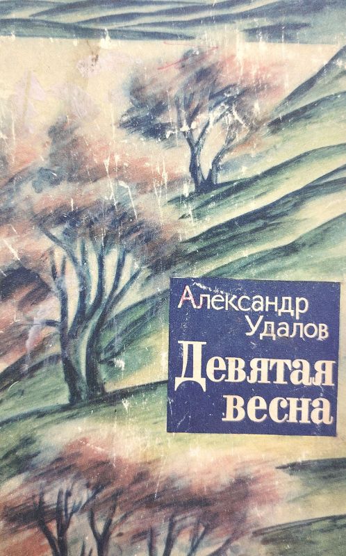 Девятая весна