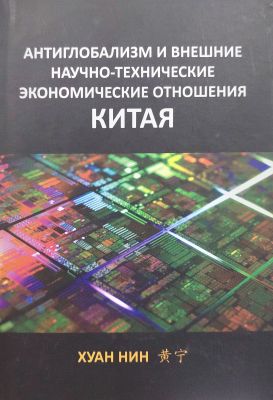 АНТИГЛОБАЛИЗМ И ВНЕШНИЕ НАУЧНО-ТЕХНИЧЕСКИЕ ЭКОНОМИЧЕСКИЕ ОТНОШЕНИЯ КИТАЯ