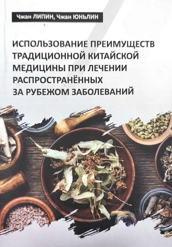 ИСПОЛЬЗОВАНИЕ ПРЕИМУЩЕСТВ ТРАДИЦИОННОЙ КИТАЙСКОЙ МЕДИЦИНЫ ПРИ ЛЕЧЕНИИ РАСПРОСТРАНЁННЫХ ЗА РУБЕЖОМ ЗАБОЛЕВАНИЙ