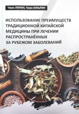 ИСПОЛЬЗОВАНИЕ ПРЕИМУЩЕСТВ ТРАДИЦИОННОЙ КИТАЙСКОЙ МЕДИЦИНЫ ПРИ ЛЕЧЕНИИ РАСПРОСТРАНЁННЫХ ЗА РУБЕЖОМ ЗАБОЛЕВАНИЙ