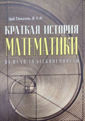 КРАТКАЯ ИСТОРИЯ МАТЕМАТИКИ