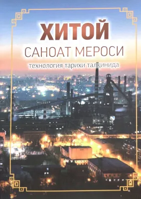 Xitoy sanoat merosi