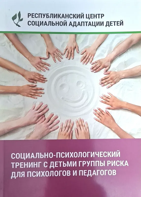 СОЦИАЛЬНО-ПСИХОЛОГИЧЕСКИЙ ТРЕНИНГ С ДЕТЬМИ ГРУППЫ РИСКА ДЛЯ ПСИХОЛОГОВ И ПЕДАГОГОВ