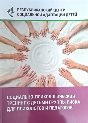 СОЦИАЛЬНО-ПСИХОЛОГИЧЕСКИЙ ТРЕНИНГ С ДЕТЬМИ ГРУППЫ РИСКА ДЛЯ ПСИХОЛОГОВ И ПЕДАГОГОВ