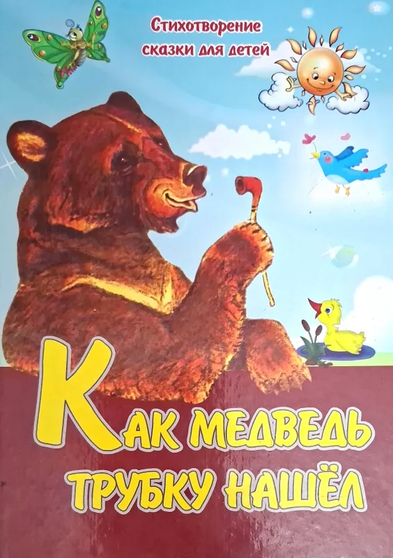 КАК МЕДВЕДЬ ТРУБКУ НАШЁЛ
