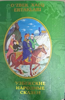 O'ZBEK XALQ ERTAKLARI