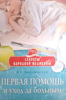 ПЕРВАЯ ПОМОЩЬ и УХОД за БОЛЬНЫМ
