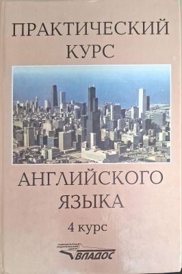 Практический курс английского языка