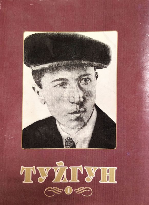 ТУЙҒУН