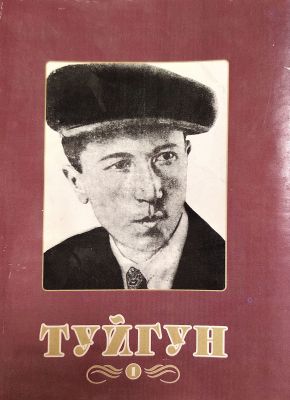 ТУЙҒУН