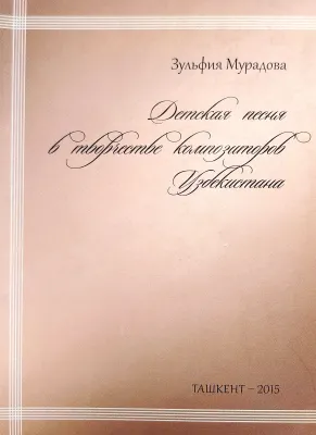 ДЕТСКАЯ ПЕСНЯ В ТВОРЧЕСТВЕ КОМПОЗИТОРОВ УЗБЕКИСТАНА
