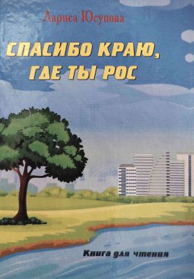 СПАСИБО КРАЮ, ГДЕ ТЫ РОС
