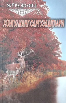 XONGULNING SARGʻUZASHTLARI