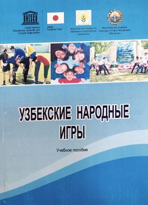 Узбекские народные игры