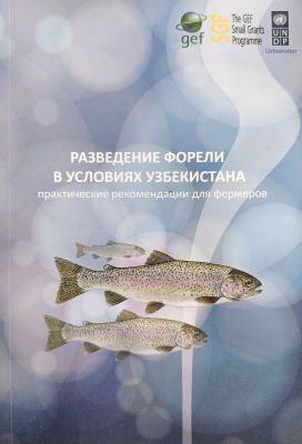 РАЗВЕДЕНИЕ ФОРЕЛИ В УСЛОВИЯХ УЗБЕКИСТАНА