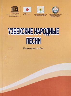 Узбекские народные песни