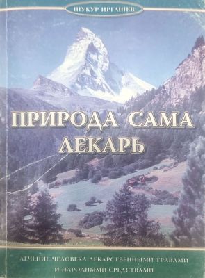 ПРИРОДА САМА ЛЕКАРЬ