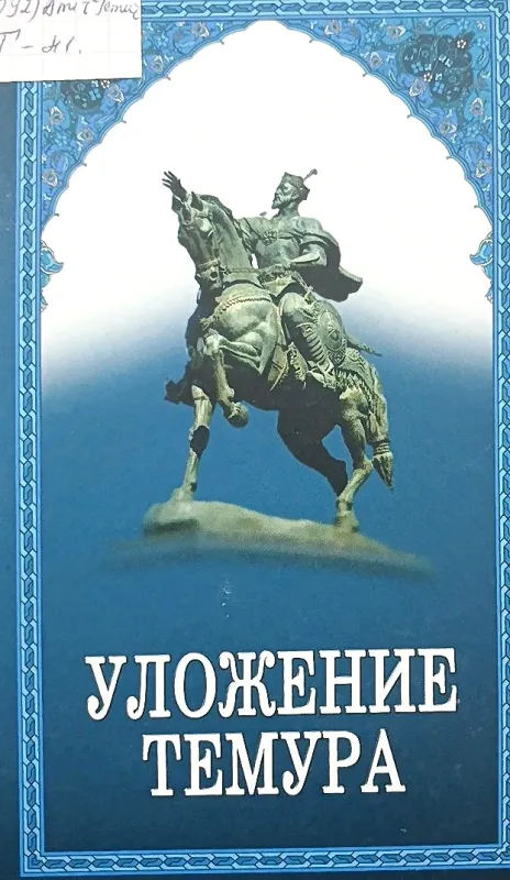 УЛОЖЕНИЕ ТЕМУРА