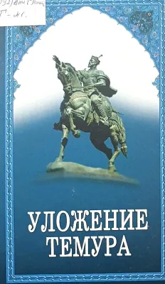 УЛОЖЕНИЕ ТЕМУРА