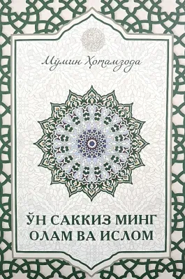 Oʻn sakkiz ming olam va islom