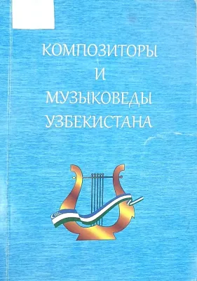 КОМПОЗИТОРЫ И МУЗЫКОВЕДЫ УЗБЕКИСТАНА