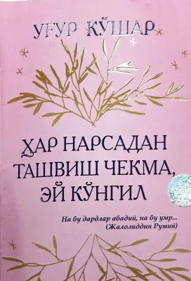 Ugʻur Qoʻshar. Har narsadan tashvish chekma, ey koʻngil