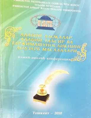 ADABIY ALOQALAR, ADABIY TAʼSIR VA TARJIMASHUNOSLIKNING DOLZARB MASALALARI