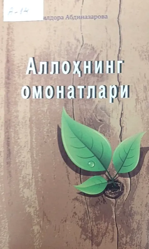 ALLOHNING OMONATLARI