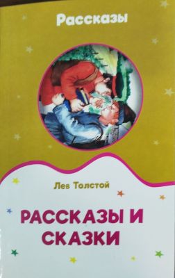 Рассказы и Сказки
