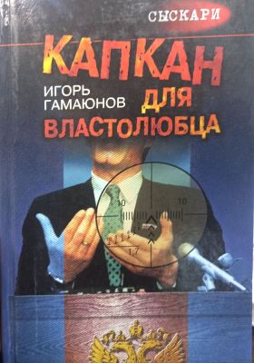 КАПКАН ДЛЯ ВЛАСТОЛЮБЦА