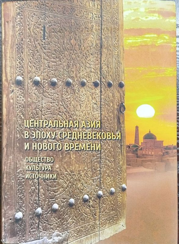 ЦЕНТРАЛЬНАЯ АЗИЯ В ЭПОХУ СРЕДНЕВЕКОВЬЯ И НОВОГО ВРЕМЕНИ