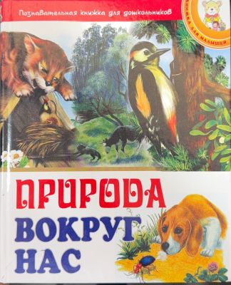 ПРИРОДА ВОКРУГ НАС
