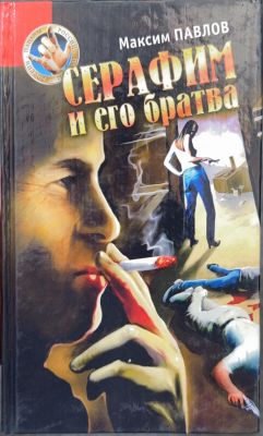 СЕРАФИМ и его братва