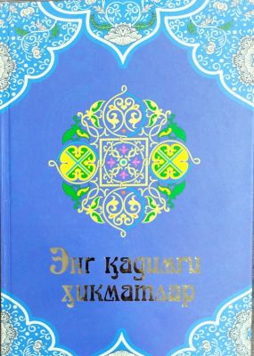 ENG QADIMGI HIKMATLAR