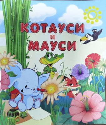 КОТАУСИ И МАУСИ