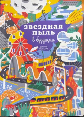 Звездная пыль в будущем