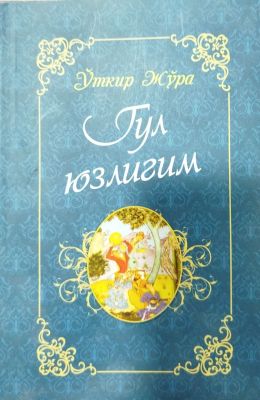 Gul yuzligim