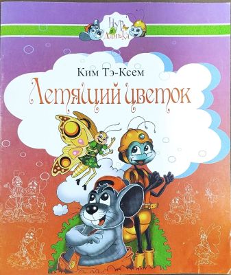 ЛЕТЯЩИЙ ЦВЕТОК