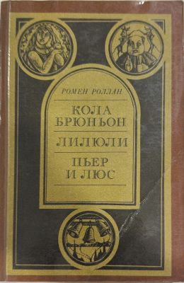 КОЛА БРЮНЬОН. ЛИЛИЮЛИ. ПЬЕР И ЛЮС