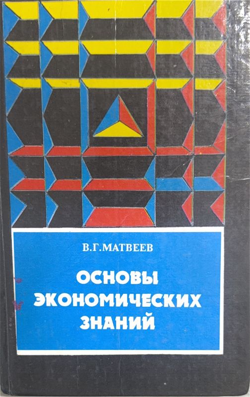 ОСНОВЫ ЭКОНОМИЧЕСКИХ ЗНАНИЙ