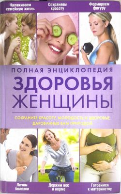ПОЛНАЯ ЭНЦИКЛОПЕДИЯ ЗДОРОВЬЯ ЖЕНЩИНЫ